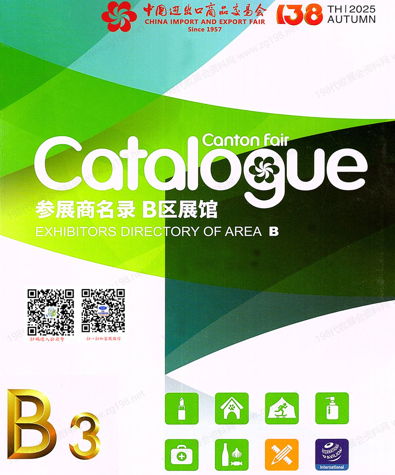 2025【第三期B區】第138屆廣交會B區展館參展商名錄_廣交會參展商名錄