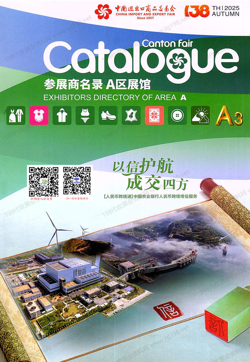 2025【第三期A區】第138屆廣交會A區展館參展商名錄_廣交會參展商名錄