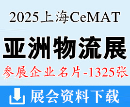 2025 CeMAT亞洲物流展名片、上海亞洲國際物流技術(shù)與運(yùn)輸系統(tǒng)展覽會(huì)企業(yè)名片【1325張】上海物流展