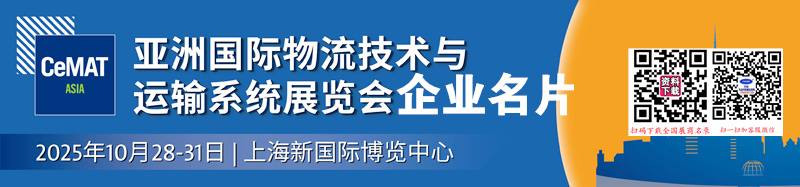 2025上海CeMAT亞洲物流展、亞洲國際物流技術(shù)與運(yùn)輸系統(tǒng)展