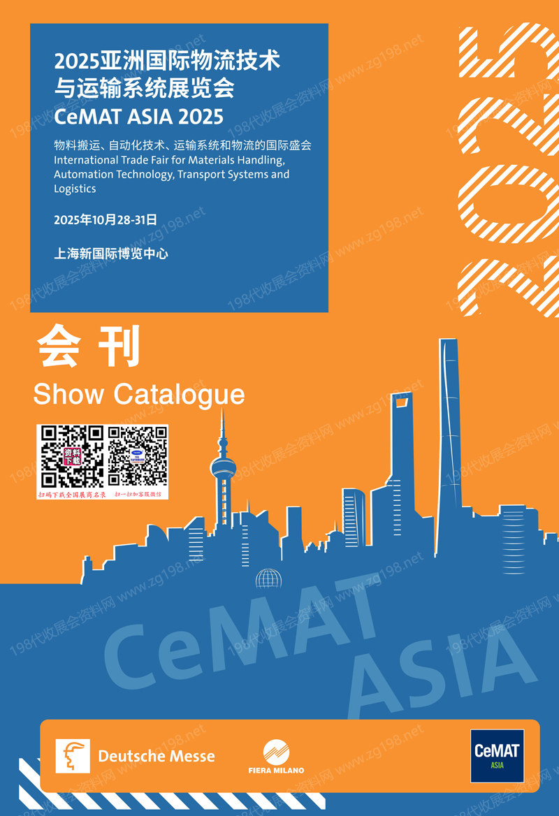 2025 CeMAT亞洲物流展、上海亞洲國際物流技術與運輸系統展覽會會刊