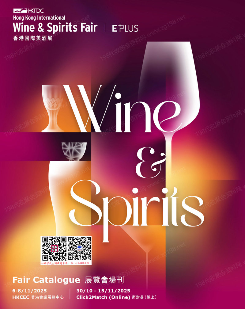 2025香港酒展、香港國際美酒展會刊