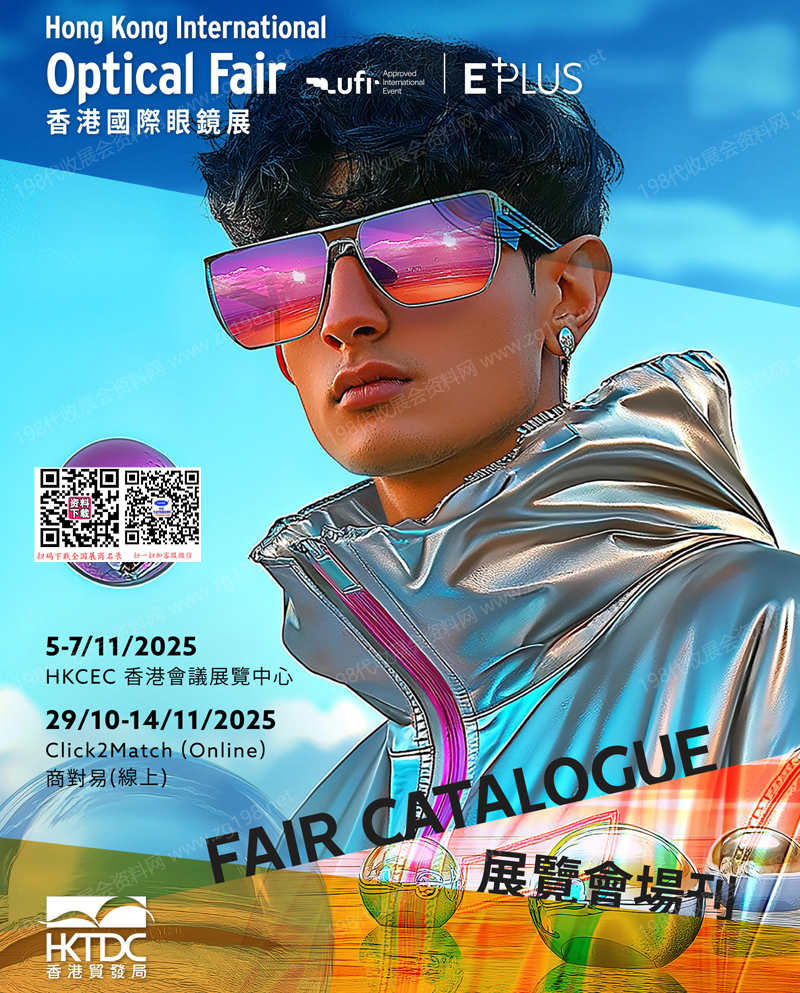2025香港眼鏡展、香港國際眼鏡展覽會會刊