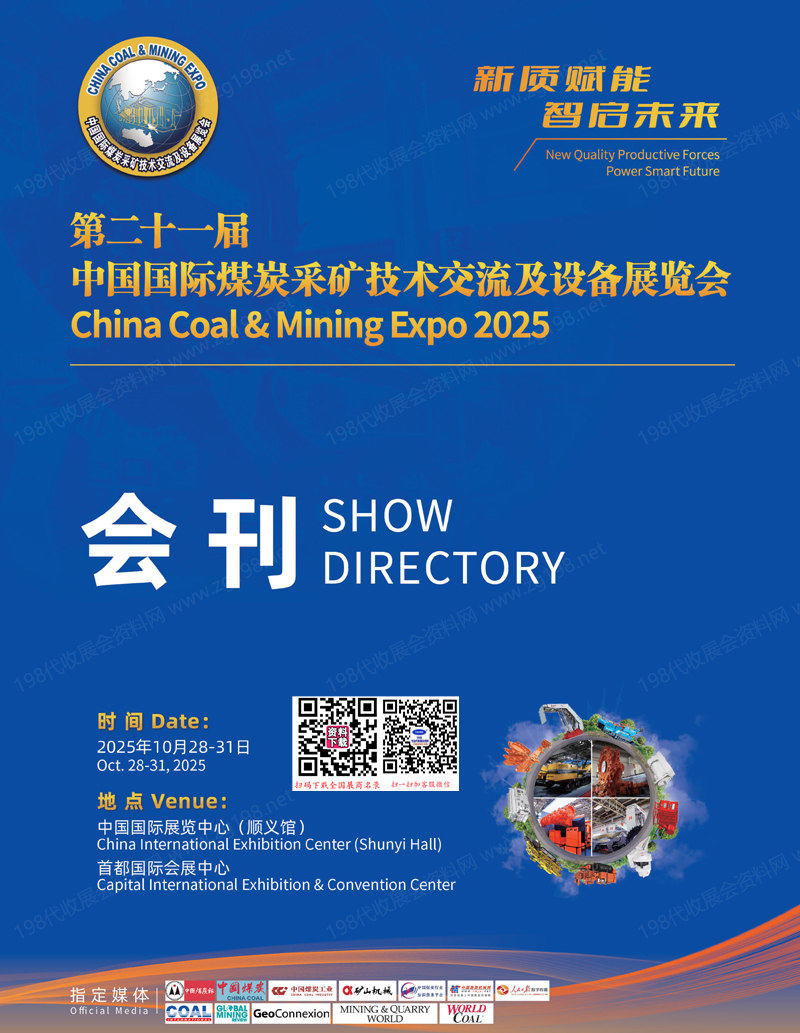 20025北京第二十一屆中國國際煤炭采礦技術(shù)交流及設備展覽會會刊