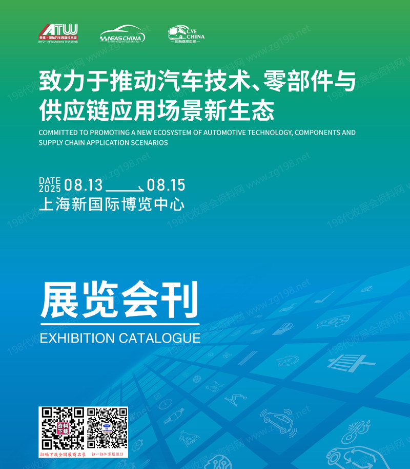 2025第十四屆上海國際新能源汽車技術與生態鏈博覽會會刊