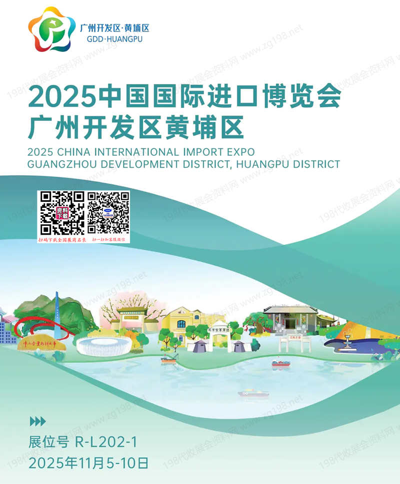 2025中國國際進口博覽會廣州開發區黃埔區參展商名錄 25家