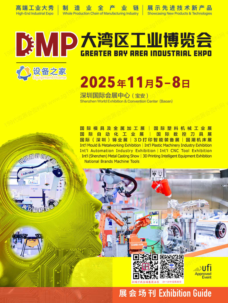 2025深圳DMP大灣區工博會、大灣區工業博覽會會刊