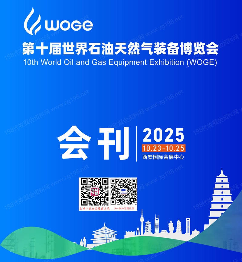 2025西安第十屆世界石油天然氣裝備博覽會會刊-世界石油展參展商名錄