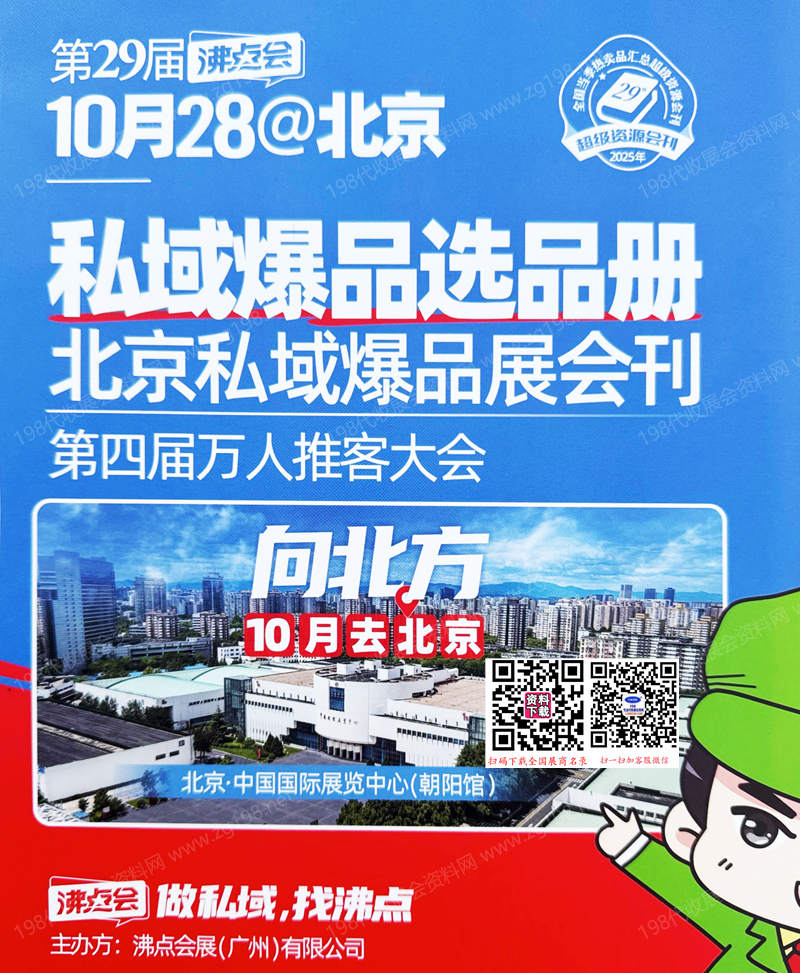 2025北京沸點(diǎn)會(huì)、第29屆沸點(diǎn)會(huì)北京私域爆品展會(huì)刊