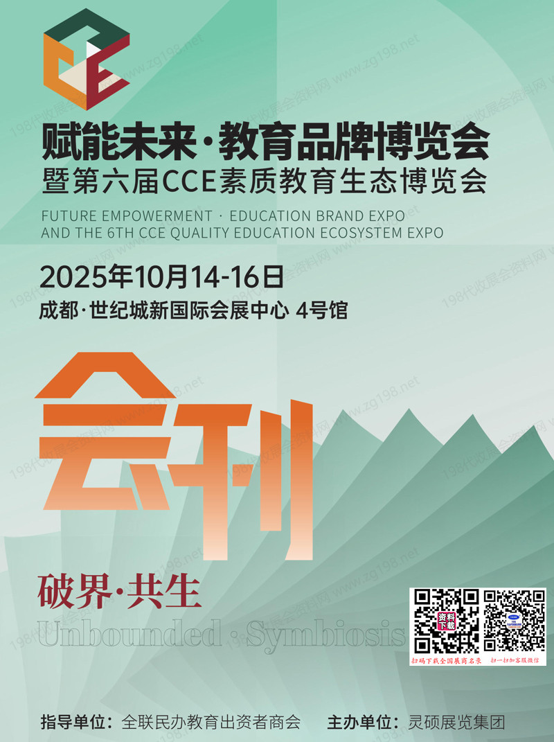 2025成都教育品牌博覽會(huì)暨第六屆CCE素質(zhì)教育生態(tài)博覽會(huì)會(huì)刊