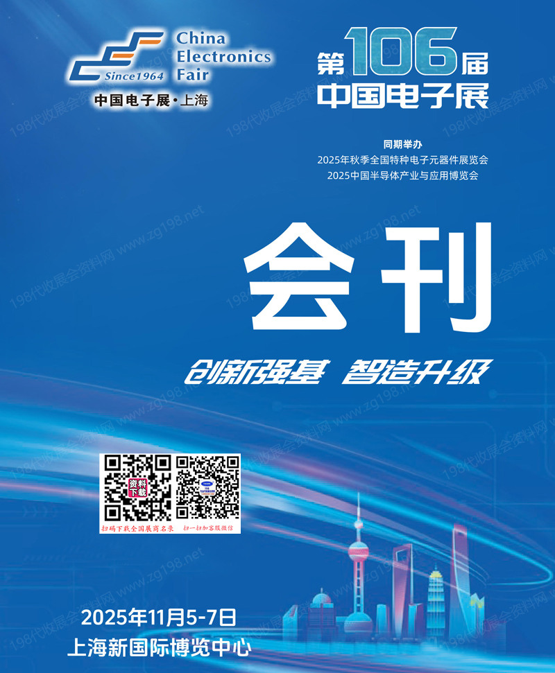 2025上海電子展會刊、第106屆中國電子展參展商名錄