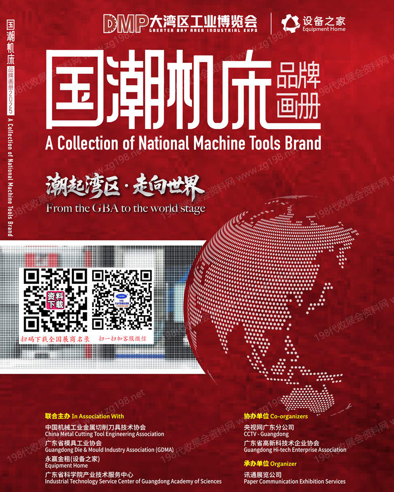 2025深圳DMP國潮機床展會刊品牌畫冊
