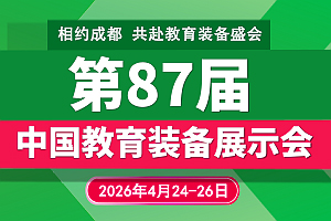 2026第87屆中國教育裝備展示會(huì)
