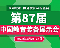 2026第87屆中國教育裝備展示會(huì)