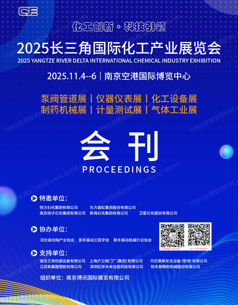 2025南京長三角國際化工產業展覽會會刊