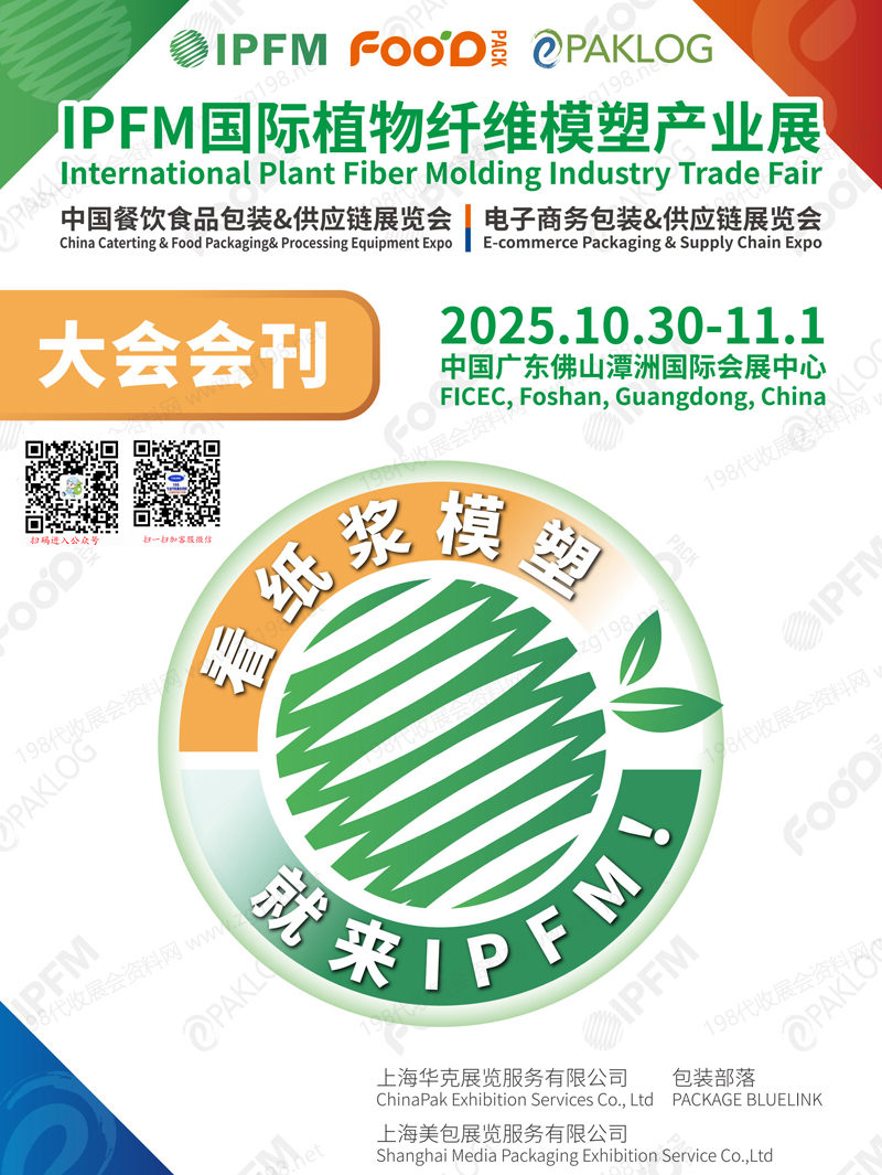 2025廣東國際植物纖維模塑產(chǎn)業(yè)展、中國餐飲食品包裝展、電子商務(wù)包裝&供應(yīng)鏈展會刊