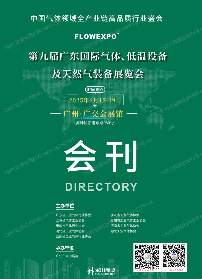 2025第九屆廣東氣體、低溫設備及天然氣裝備展覽會會刊-參展商名錄