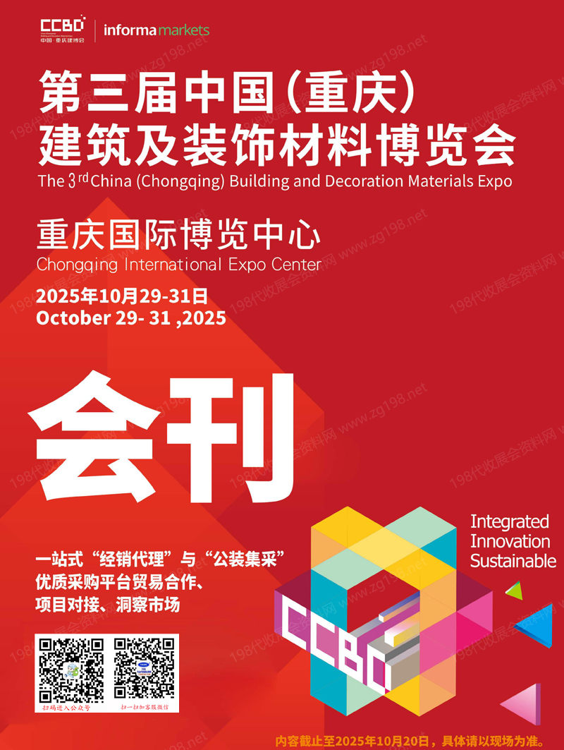 2025第三屆重慶建筑及裝飾材料博覽會會刊