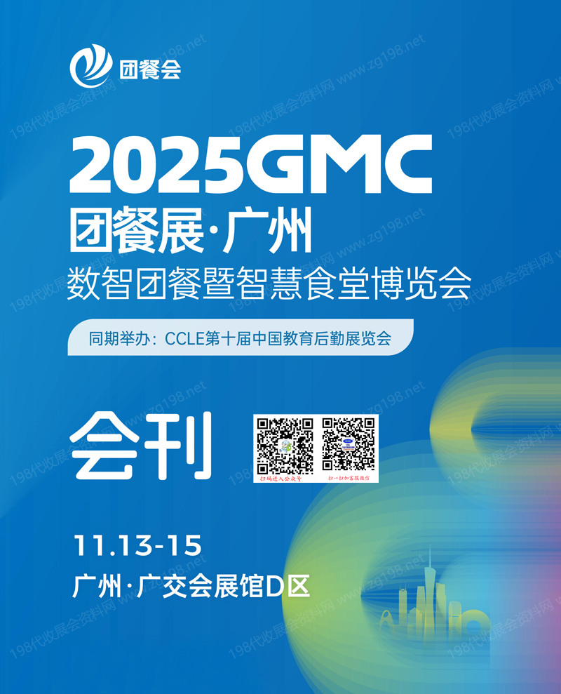 2025 GMC團餐展_廣州數智團餐暨智慧食堂博覽會會刊-參展商名錄