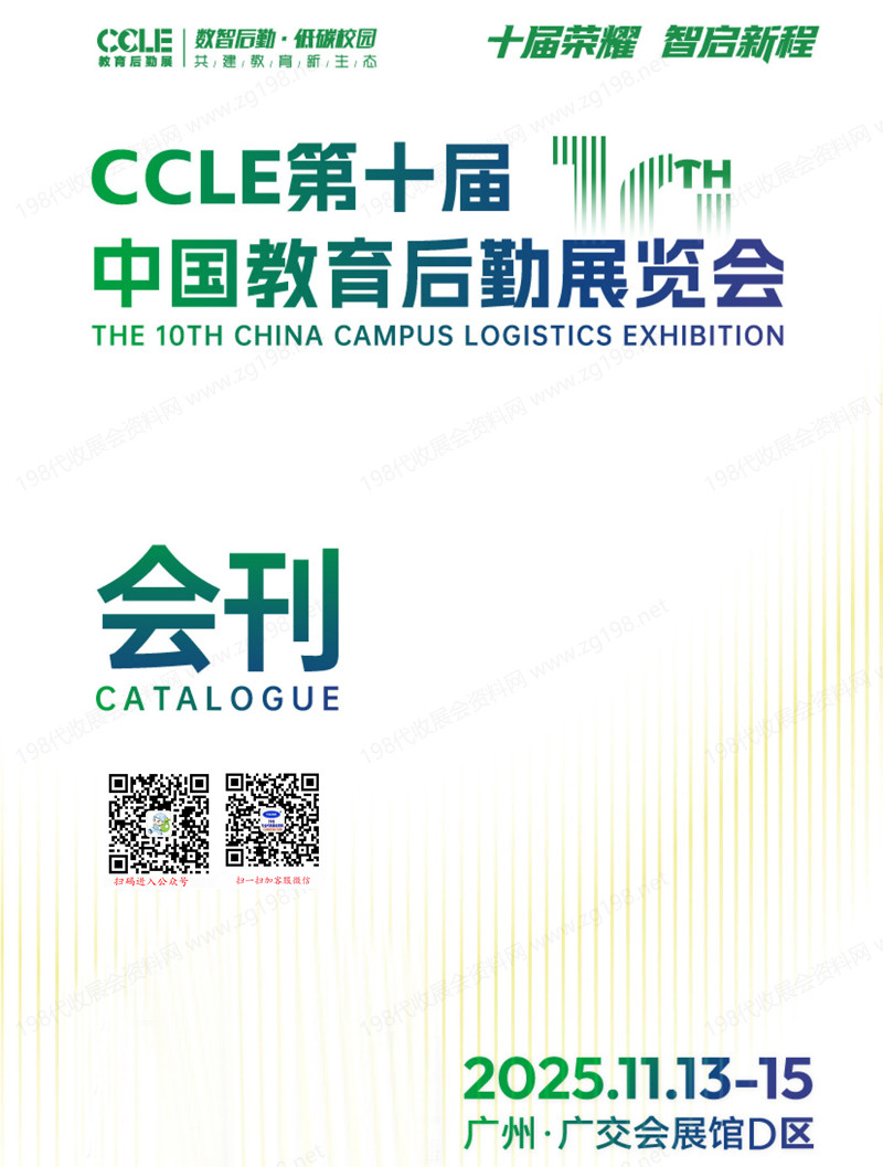 2025廣州CCLE第十屆中國教育后勤展覽會會刊