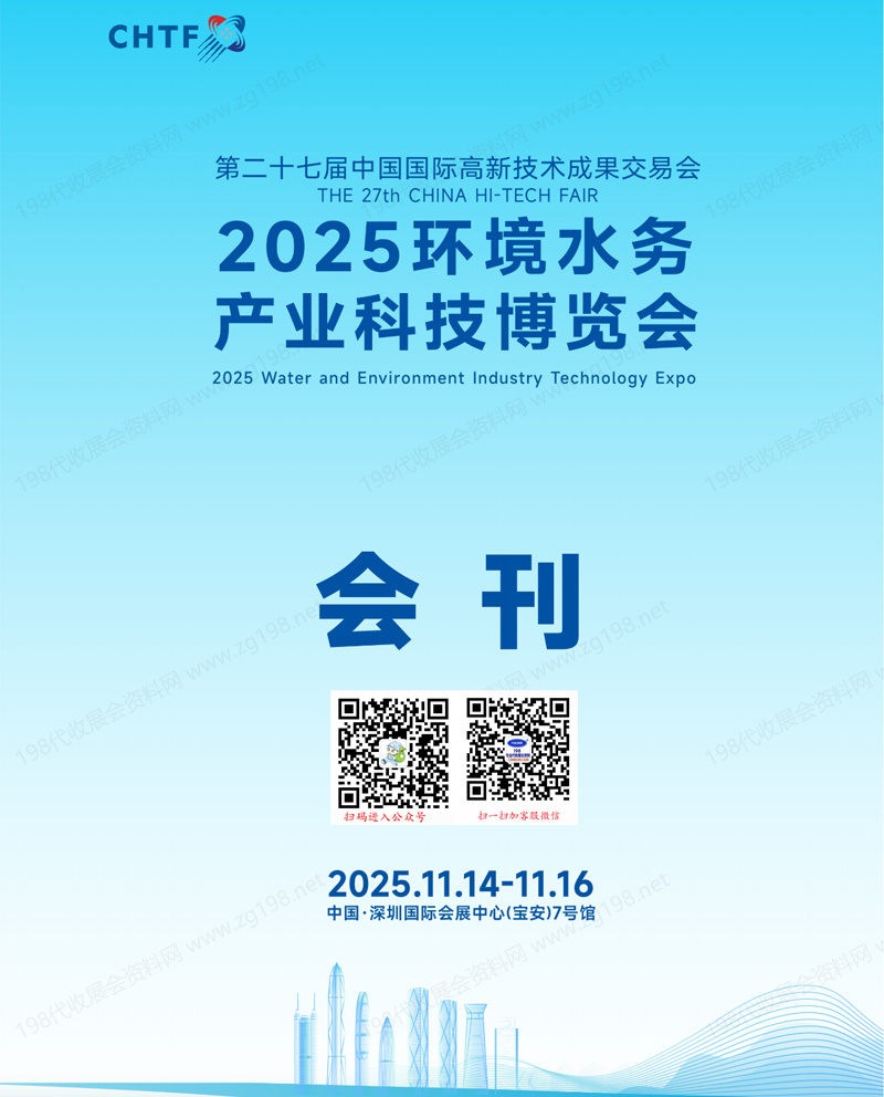2025深圳環(huán)境水務(wù)產(chǎn)業(yè)科技博覽會會刊