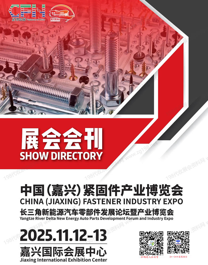 2025嘉興緊博會、浙江嘉興緊固件產業博覽會會刊