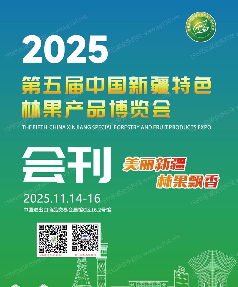 2025廣州第五屆新疆林果展會(huì)刊