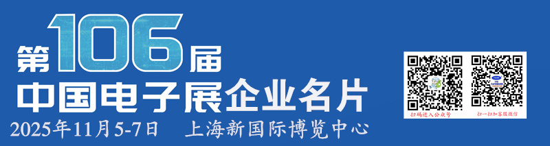 2025上海電子展、第106屆中國電子展企業(yè)名片【193張】