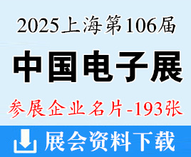 2025上海電子展名片、第106屆中國電子展企業名片【193張】