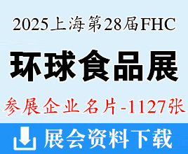 2025 FHC上海環球食品展企業名片【1127張】