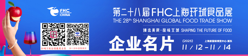 2025 FHC上海環(huán)球食品展企業(yè)名片【1127張】