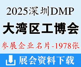 2025深圳DMP大灣區工博會名片、大灣區工業博覽會企業名片【1978張】模具金屬加工_塑料_自動化_數控刀具_鑄業_3D打印智能裝備_機床