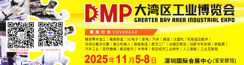 2025 DMP大灣區(qū)工業(yè)博覽會(huì)
