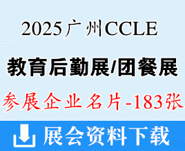 2025廣州CCLE教育后勤展覽會_團餐展企業名片【183張】