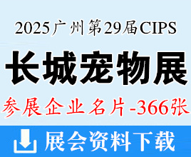 2025廣州長城寵物展名片、CIPS中國國際寵物水族用品展覽會企業名片【366張】