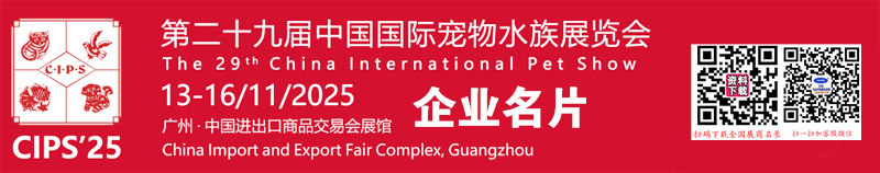 第29屆中國國際寵物水族展