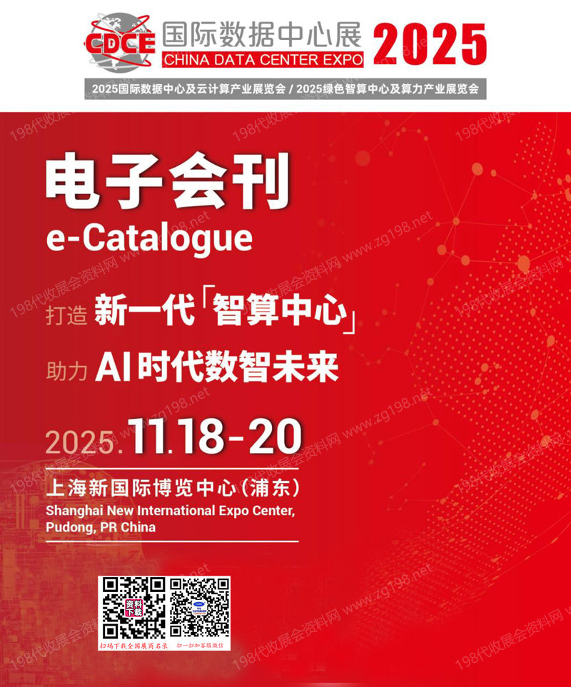 2025上海CDCE國際數據中心展_數據中心及云計算產業展_綠色智算中心及算力產業展覽會會刊