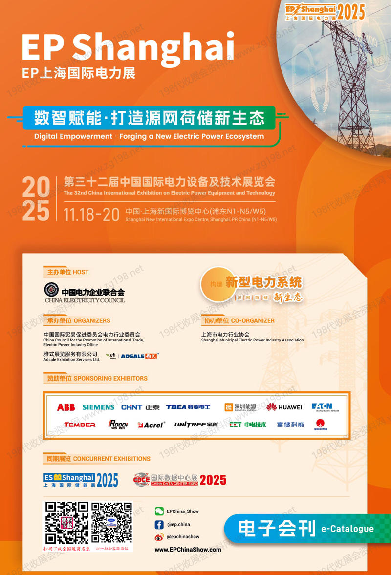 2025上海EP電力展會刊、第三十二屆中國國際電力設備及技術展_ES儲能展參展商名錄_上海電力電工展