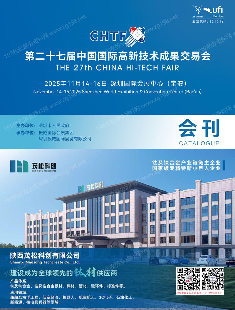 2025深圳CHTF高交會會刊、第二十七屆中國國際高新技術成果交易會參展商名錄