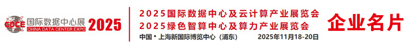 2025上海CDCE國際數據中心展企業名片【310張】