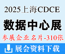 2025上海CDCE國際數據中心展名片、數據中心及云計算產業展_綠色智算中心及算力產業展覽會企業名片【310張】