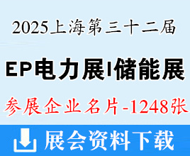 2025上海EP電力展儲能展名片、第三十二屆中國國際電力設備及技術展_ES上海儲能展企業名片【1248張】