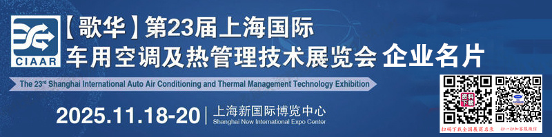 2025第23屆上海國際車用空調及熱管理技術展覽會企業名片【871張】