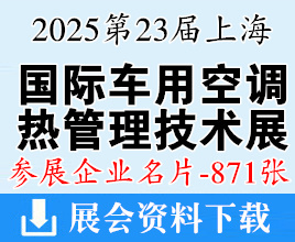 2025第23屆上海國際車用空調(diào)及熱管理技術(shù)展覽會(huì)企業(yè)名片【871張】