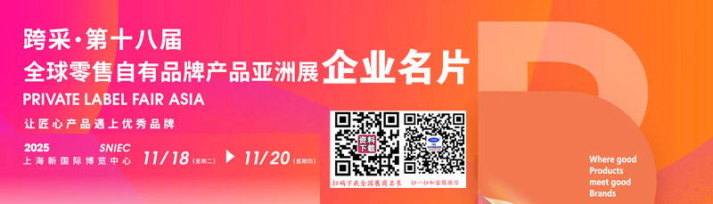 2025第十八屆上海PLF全球零售自有品牌產(chǎn)品亞洲展企業(yè)名片【467張】