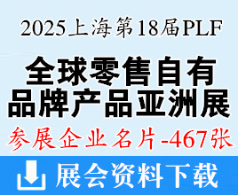 2025上海PLF全球零售自有品牌產(chǎn)品亞洲展企業(yè)名片【467張】百貨展|食品展|生鮮食材展