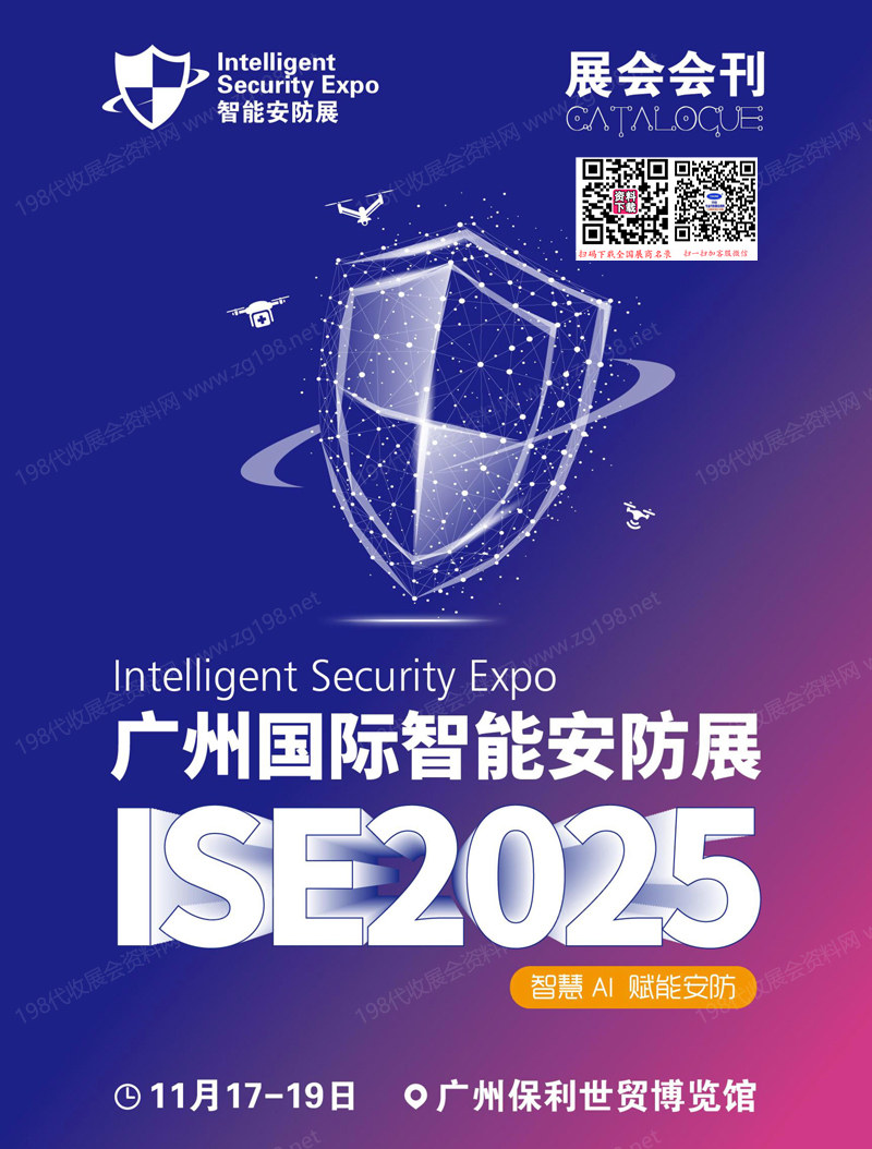 2025廣州智能安防展_ISE安博會會刊