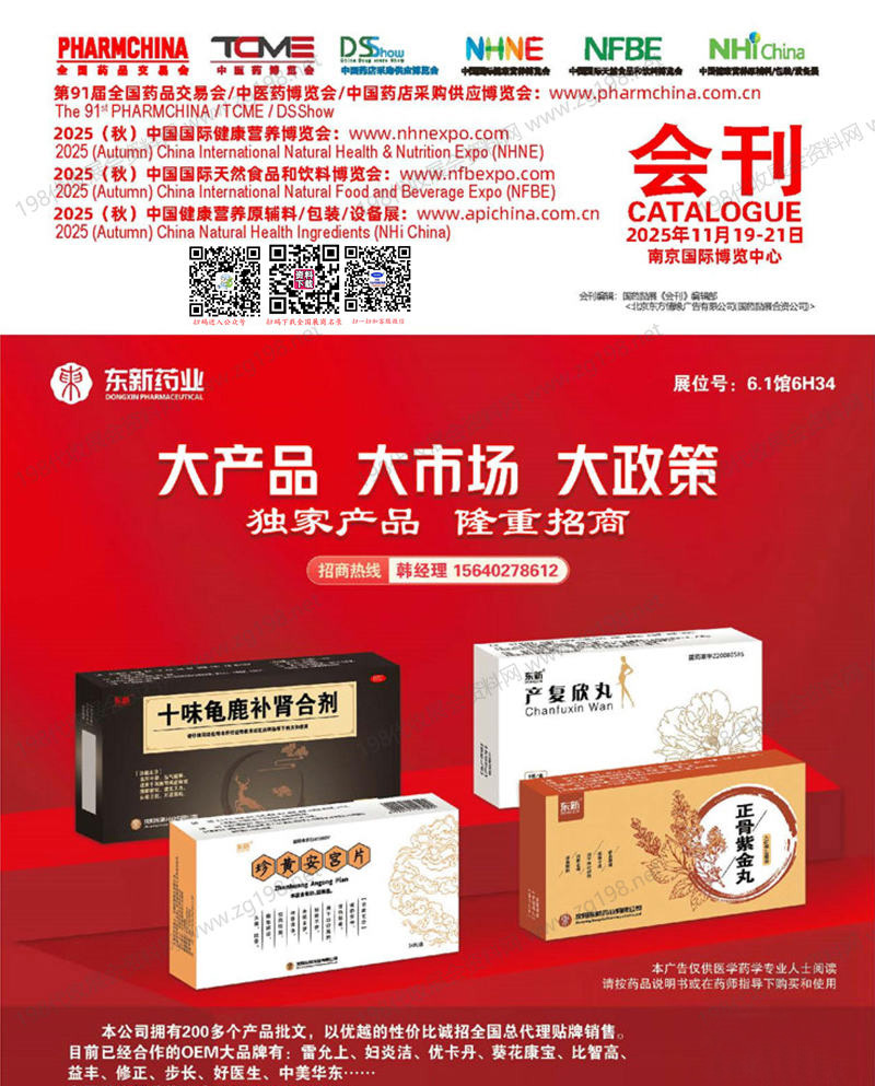 2025南京藥交會、第91屆全國藥品交易會會刊