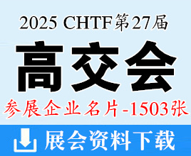 2025深圳CHTF高交會(huì)名片、第二十七屆中國國際高新技術(shù)成果交易會(huì)企業(yè)名片【1503張】