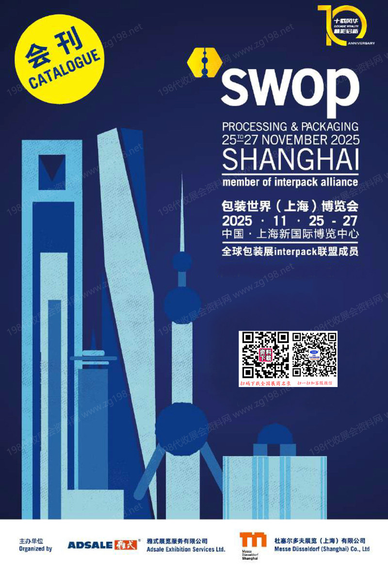 2025 swop包裝世界上海博覽會會刊